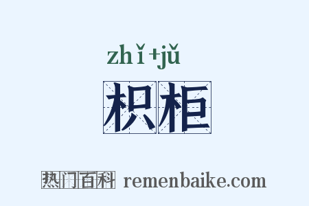 枳柜是什么意思的图片